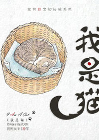 我是猫 夏目漱石阅读理解